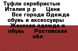 Туфли серебристые. Tods. Италия.р-р37 › Цена ­ 2 000 - Все города Одежда, обувь и аксессуары » Женская одежда и обувь   . Ростовская обл.